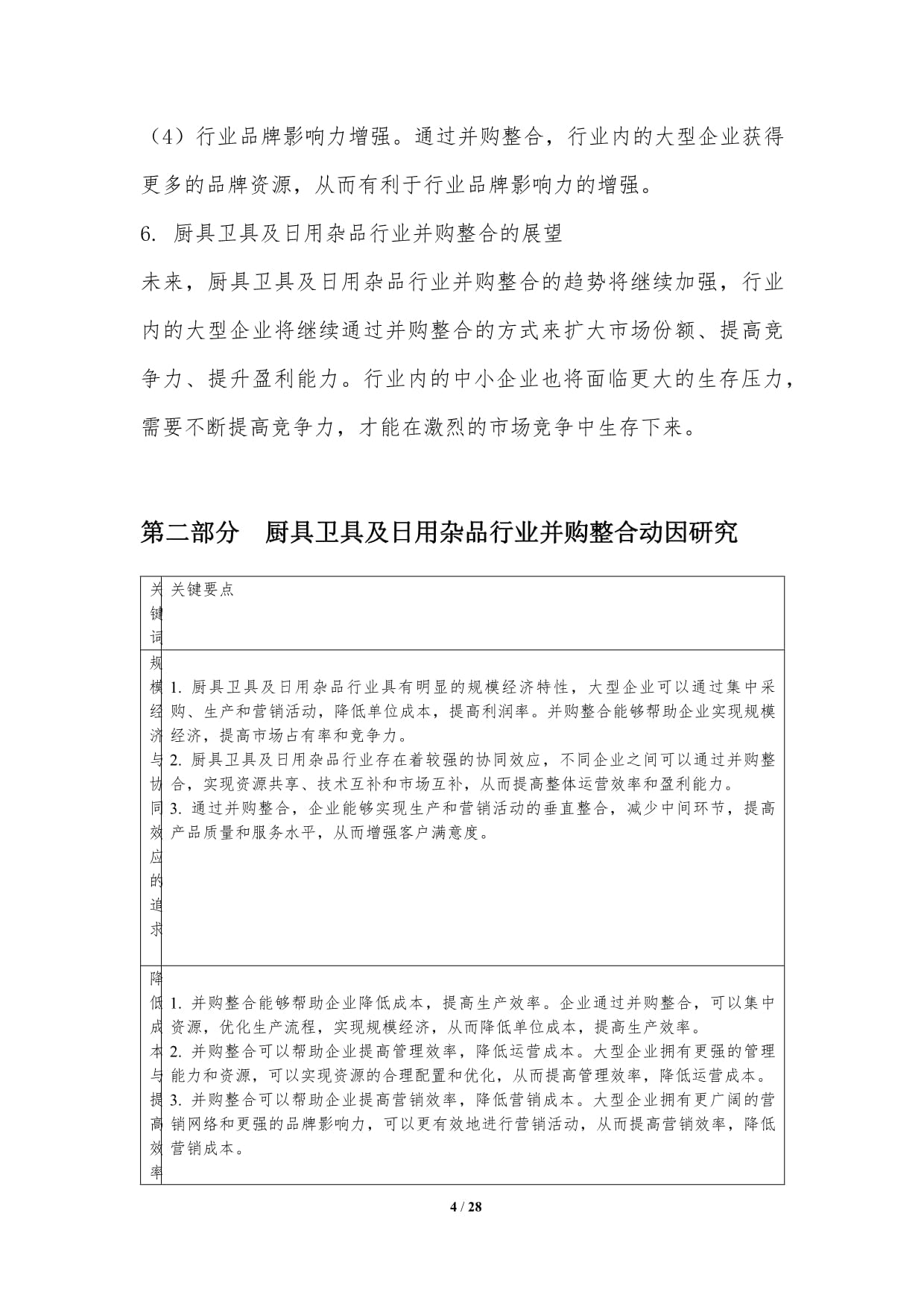 廚具衛(wèi)具及日用雜品行業(yè)并購整合趨勢與戰(zhàn)略研究